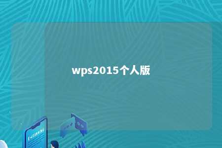 wps2015个人版 