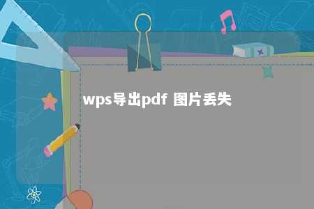 wps导出pdf 图片丢失 