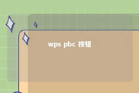 wps pbc 按钮