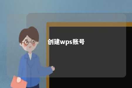 创建wps账号 