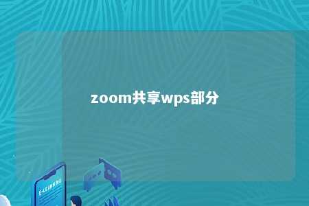 zoom共享wps部分 