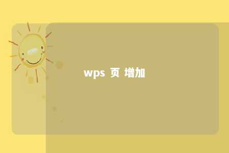 wps 页 增加