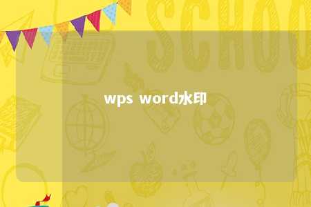 wps word水印 