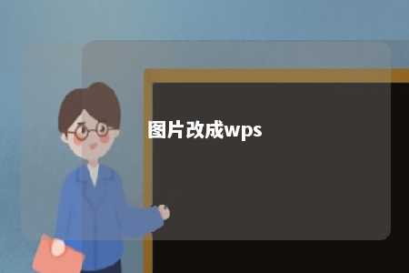 图片改成wps 