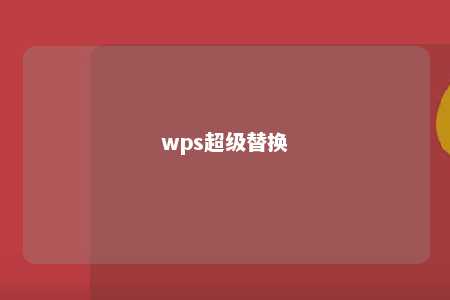 wps超级替换 