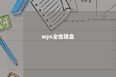 wps全选键盘 