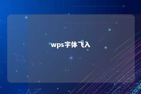 wps字体飞入 