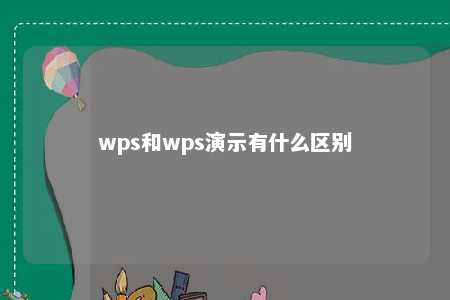 wps和wps演示有什么区别