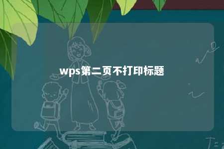 wps第二页不打印标题 