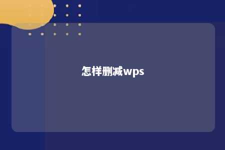 怎样删减wps 