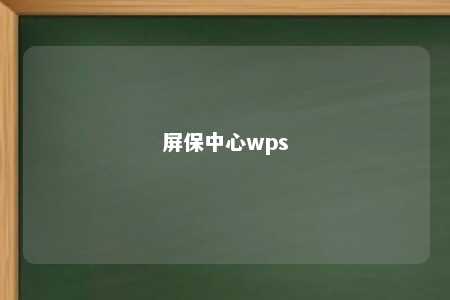 屏保中心wps 