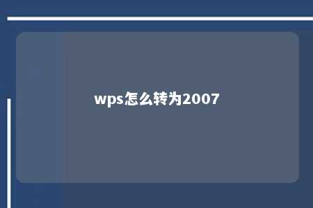 wps怎么转为2007 