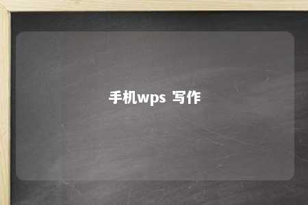 手机wps 写作 