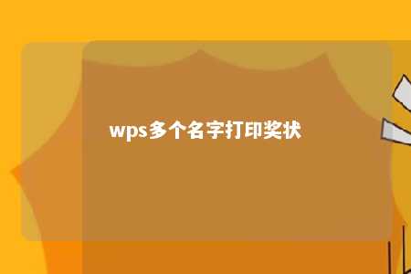 wps多个名字打印奖状 