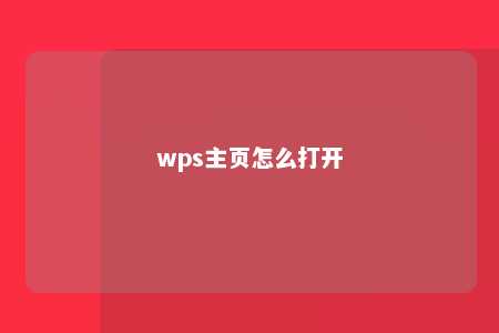 wps主页怎么打开 