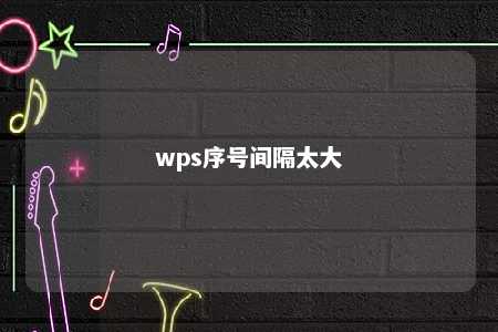 wps序号间隔太大