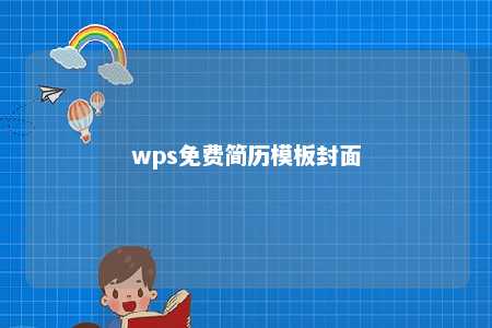 wps免费简历模板封面 