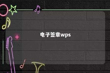 电子签章wps 