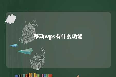 移动wps有什么功能