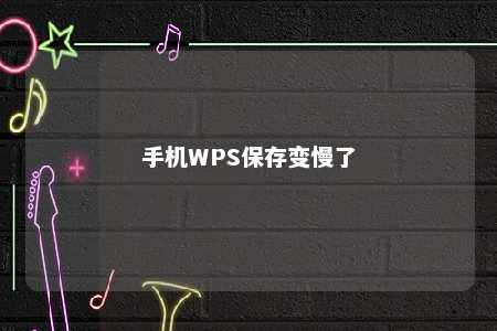 手机WPS保存变慢了