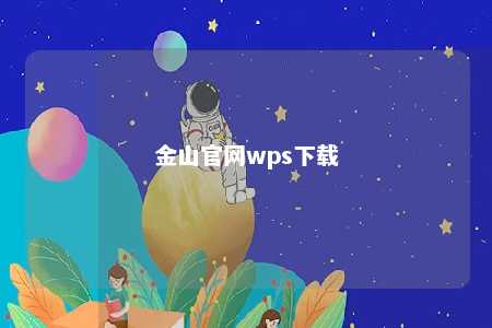 金山官网wps下载 