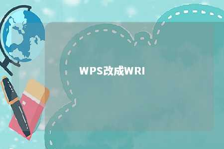 WPS改成WRI 