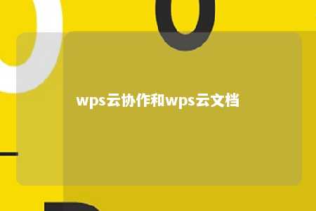 wps云协作和wps云文档 