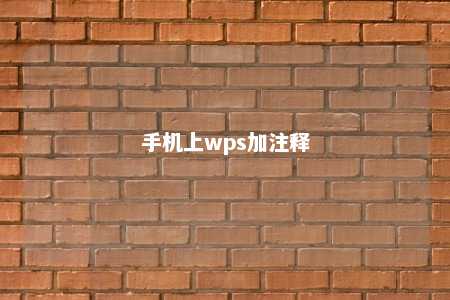 手机上wps加注释