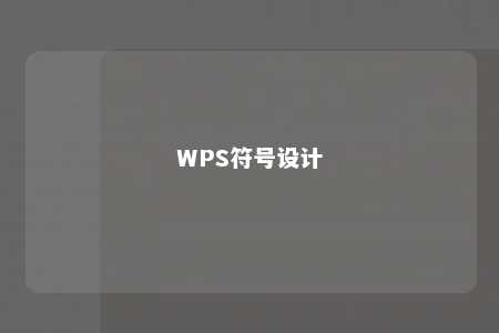 WPS符号设计 