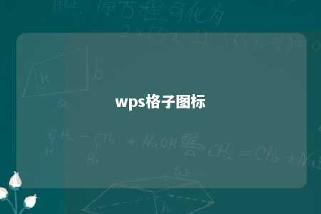 wps格子图标 