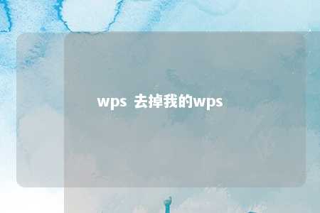 wps 去掉我的wps 