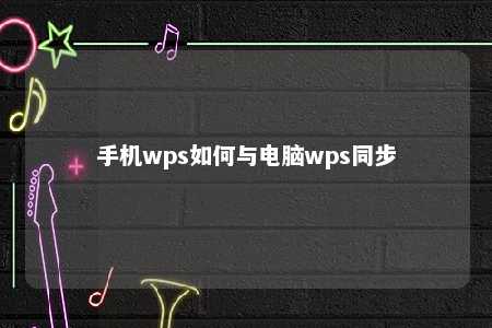 手机wps如何与电脑wps同步