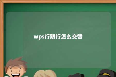 wps行跟行怎么交替 