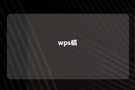 wps稿 