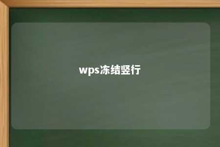 wps冻结竖行