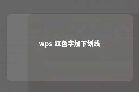 wps 红色字加下划线