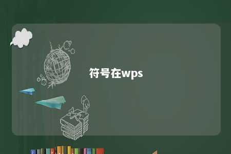 符号在wps