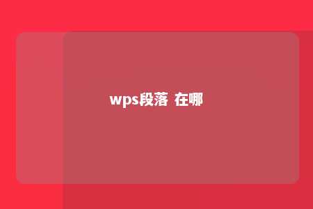 wps段落 在哪 