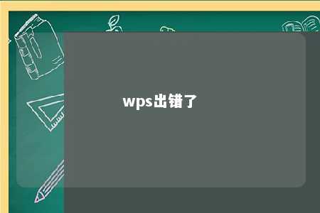 wps出错了