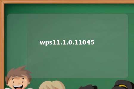 wps11.1.0.11045 