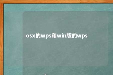 osx的wps和win版的wps 