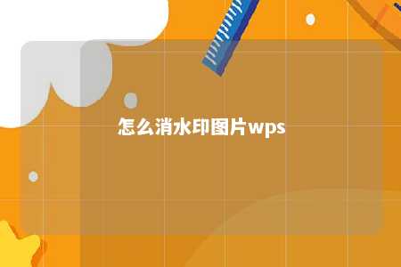 怎么消水印图片wps 