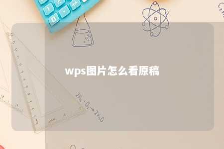 wps图片怎么看原稿 