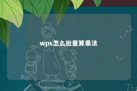 wps怎么批量算乘法 