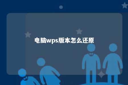 电脑wps版本怎么还原 