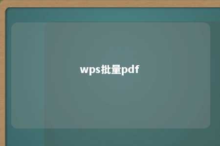 wps批量pdf 