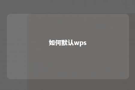 如何默认wps 