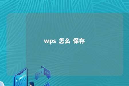 wps 怎么 保存 