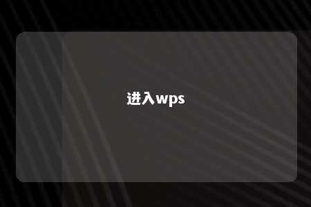 进入wps 