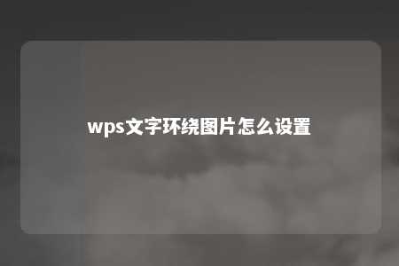 wps文字环绕图片怎么设置